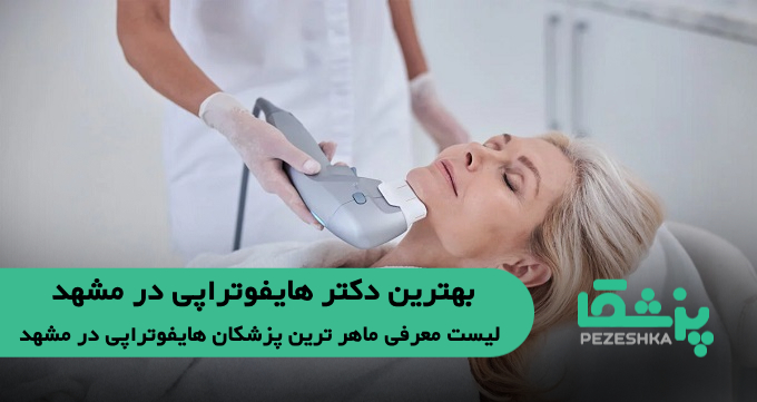 بهترین دکتر هایفوتراپی در مشهد