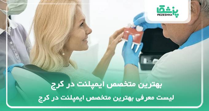 بهترین متخصص ایمپلنت در کرج