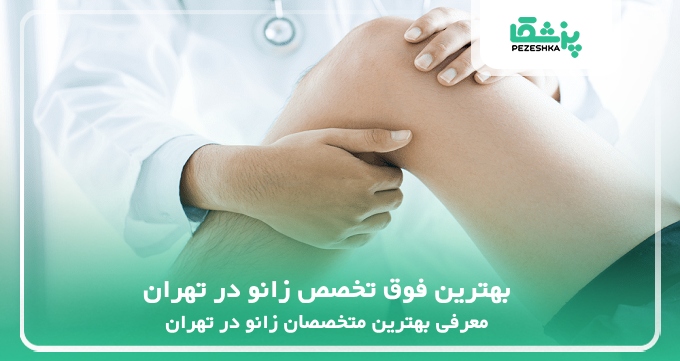 بهترین فوق تخصص زانو در تهران
