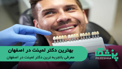بهترین دکتر لمینت در اصفهان