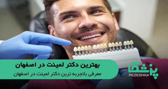 بهترین دکتر لمینت در اصفهان
