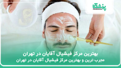 بهترین مرکز فیشیال آقایان در تهران