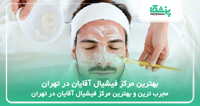 بهترین مرکز فیشیال آقایان در تهران