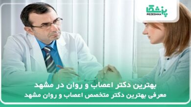 بهترین دکتر اعصاب و روان در مشهد