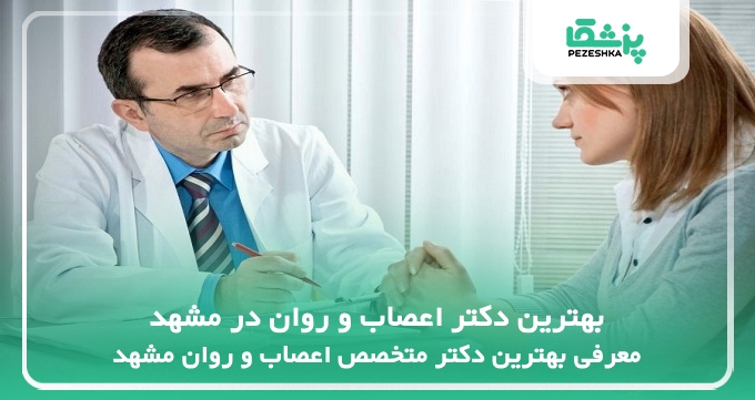 بهترین دکتر اعصاب و روان در مشهد