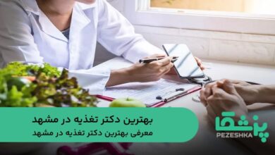 بهترین دکتر تغذیه در مشهد
