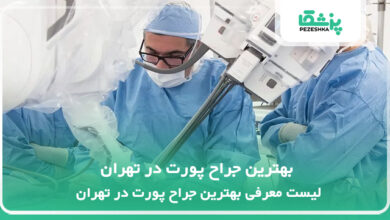 بهترین جراح پورت در تهران