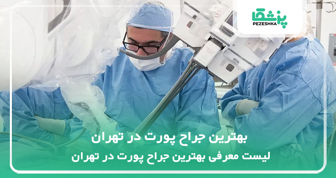 بهترین جراح پورت در تهران