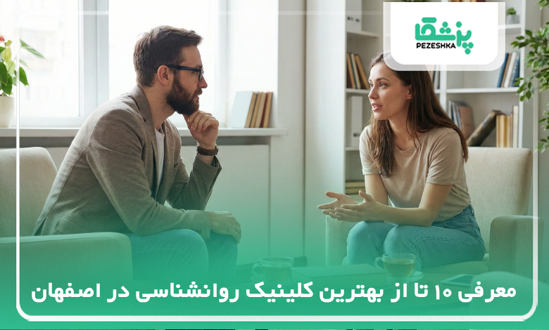 بهترین کلینیک روانشناسی در اصفهان
