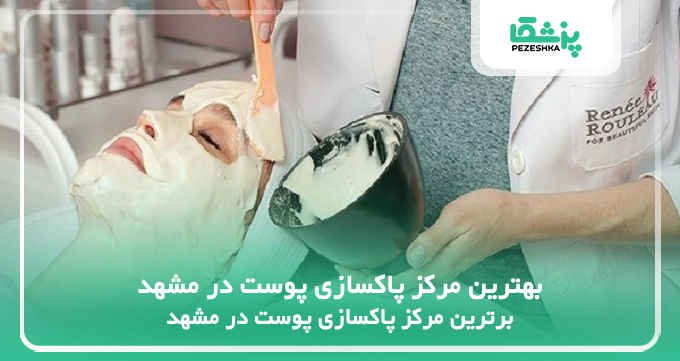 بهترین مرکز پاکسازی پوست در مشهد