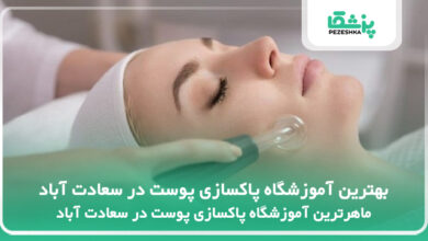 بهترین آموزشگاه پاکسازی پوست در سعادت آباد