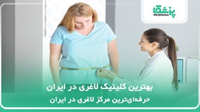 بهترین کلینیک لاغری در ایران