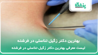بهترین دکتر زگیل تناسلی در فرشته