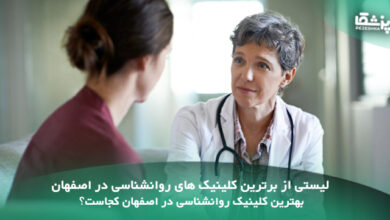 بهترین دکتر روانشناس در اصفهان