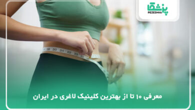 بهترین کلینیک لاغری در ایران