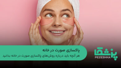 پاکسازی صورت در خانه