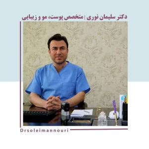 کلینیک مانا (دکتر سلیمان نوری)
