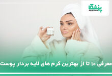 معرفی 10 تا از بهترین کرم های لایه بردار پوست