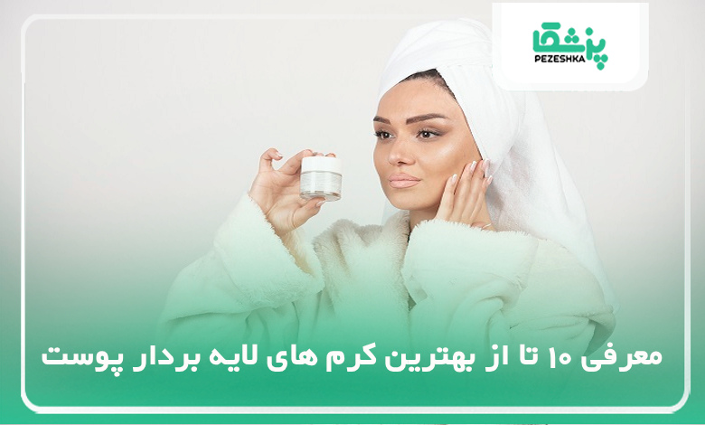 معرفی 10 تا از بهترین کرم های لایه بردار پوست
