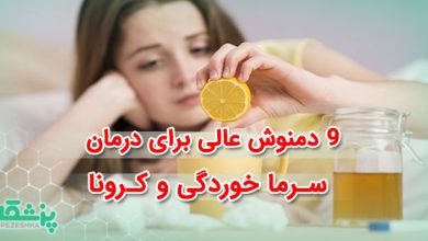 9 دمنوش عالی برای درمان سرما خوردگی و کرونا