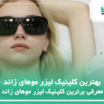 بهترین کلینیک لیزر موهای زائد【سال 1404】❤️+ لیست 10تایی