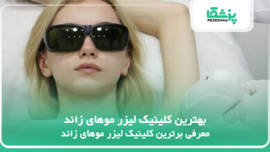بهترین کلینیک لیزر موهای زائد