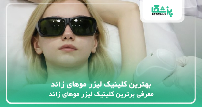 بهترین کلینیک لیزر موهای زائد