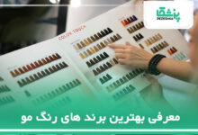 معرفی بهترین مارک های رنگ مو