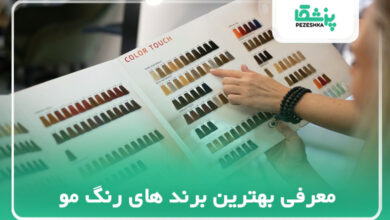 معرفی بهترین مارک های رنگ مو