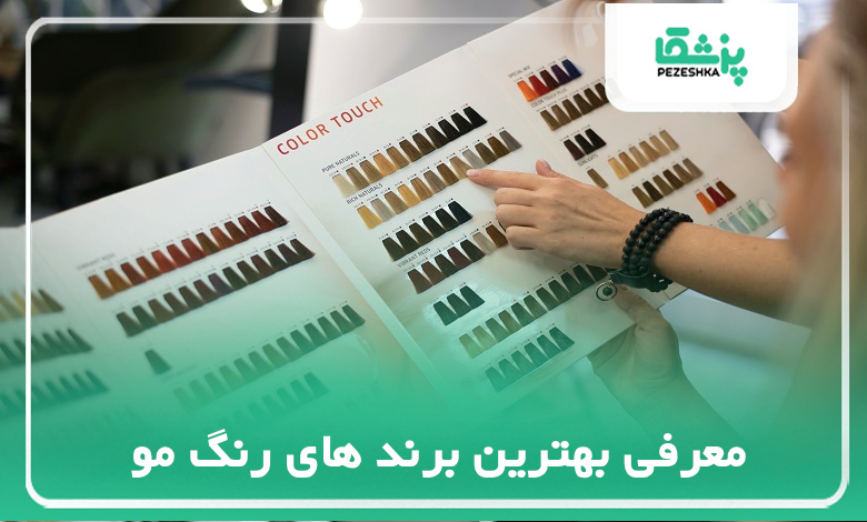 معرفی بهترین مارک های رنگ مو