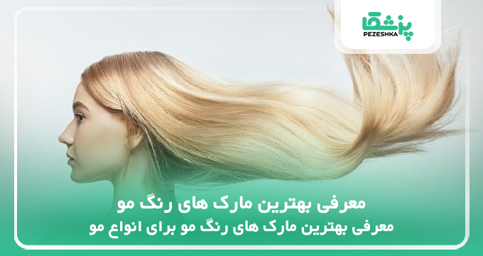 معرفی بهترین مارک های رنگ مو