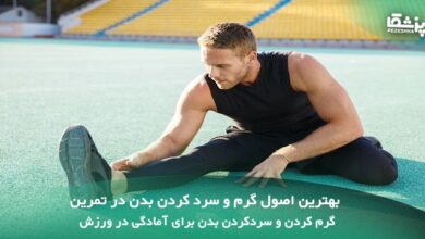 اصول گرم و سرد کردن بدن در تمرین