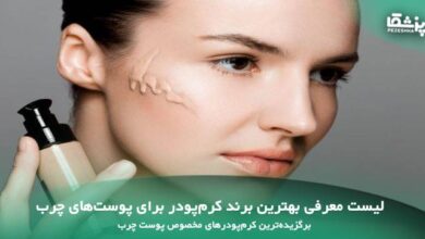 بهترین برند کرم‌پودر برای پوست‌های چرب