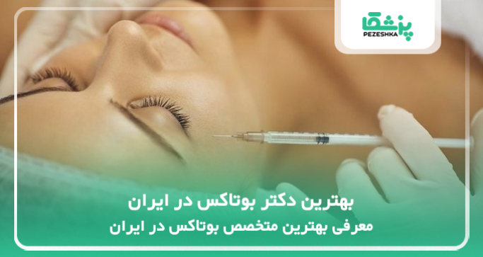 بهترین دکتر بوتاکس در ایران