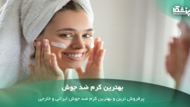 بهترین کرم ضد جوش