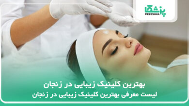 بهترین کلینیک زیبایی در زنجان
