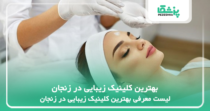 بهترین کلینیک زیبایی در زنجان