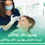 10 تا از بهترین دکتر بوتاکس ✅【سال1404】❤️