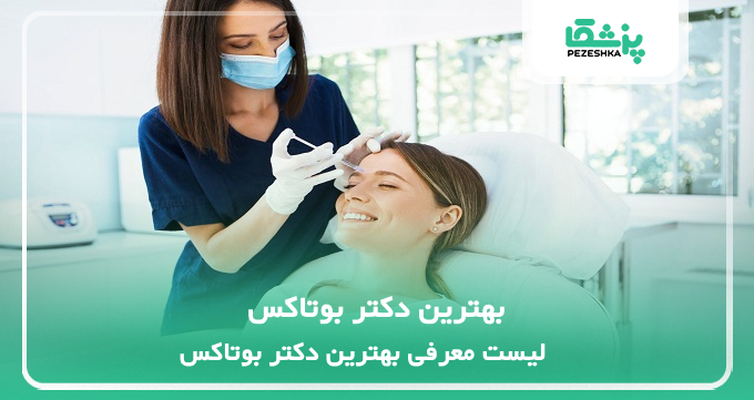 بهترین دکتر بوتاکس