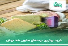 خرید بهترین برندهای صابون ضد جوش