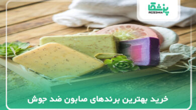 خرید بهترین برندهای صابون ضد جوش