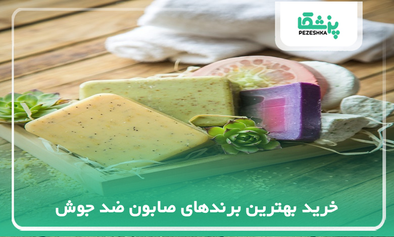 خرید بهترین برندهای صابون ضد جوش