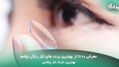 بهترین مارک های لنز رنگی چشم