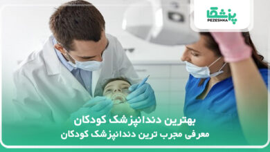 بهترین دندانپزشک کودکان
