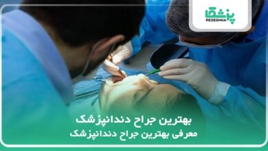 بهترین جراح دندانپزشک