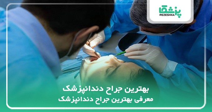 بهترین جراح دندانپزشک