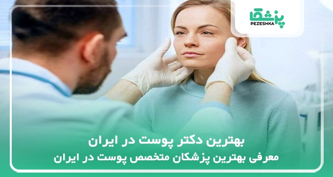 بهترین دکتر پوست در ایران
