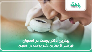 بهترین دکتر پوست در اصفهان