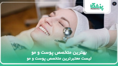 بهترین متخصص پوست و مو