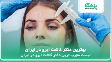 بهترین دکتر کاشت ابرو در ایران